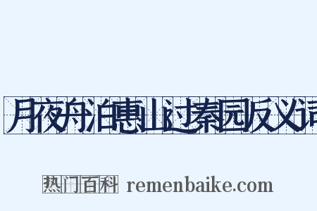 月夜舟泊惠山过秦园反义词是什么意思的图片